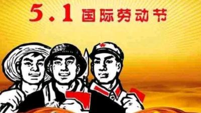 无锡博尔钢格板有限公司恭祝大家五一劳动节快乐！